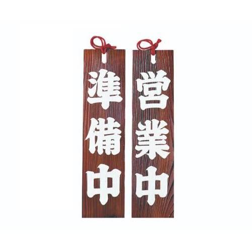 6-105-04/焼杉 営業中/準備中 約幅11×高さ42×厚さ1cm