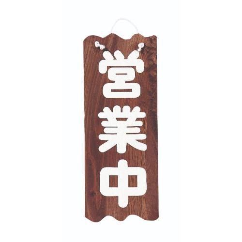 6-105-01/焼杉 営業中/準備中(大) 約幅28×高さ72×厚さ1.3cm