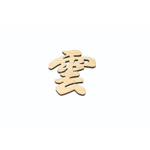 6-098-01/ひのき 神棚文字 雲 約幅11.3×高さ12×厚さ0.8cm