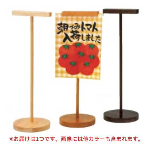 6-107-08/木製POPスタンド ミディアムブラウン 約口径15×高さ46.5cm(ホルダー巾約15cm)