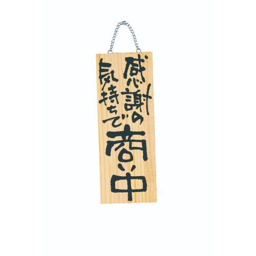 6-106-04/木製プレート(中)感謝の気持ちで商い中/真心込めて仕度中 約幅15×高さ40×厚さ2cm