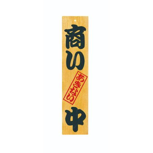 6-105-03/ケヤキ 商い中/支度中 約幅13×高さ60×厚さ1.8cm