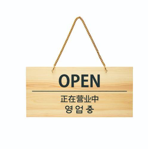 6-106-05/POP プレート OPEN/CLOSED 約幅40×高さ19cm