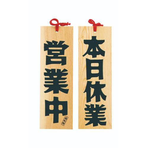 6-105-14/木製プレート 営業中/本日休業 約幅10.5×高さ32×厚さ1.2cm