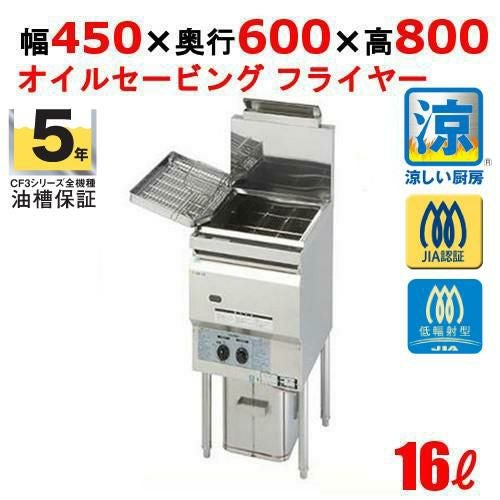 TK-CF4-GA18L(旧TK-CF3-GA18-L16) 【キッチンテクノ】 涼厨ガスフライヤー 16L オイルセービング 油槽５年保証付き 幅450×奥行600×高さ800(mm)