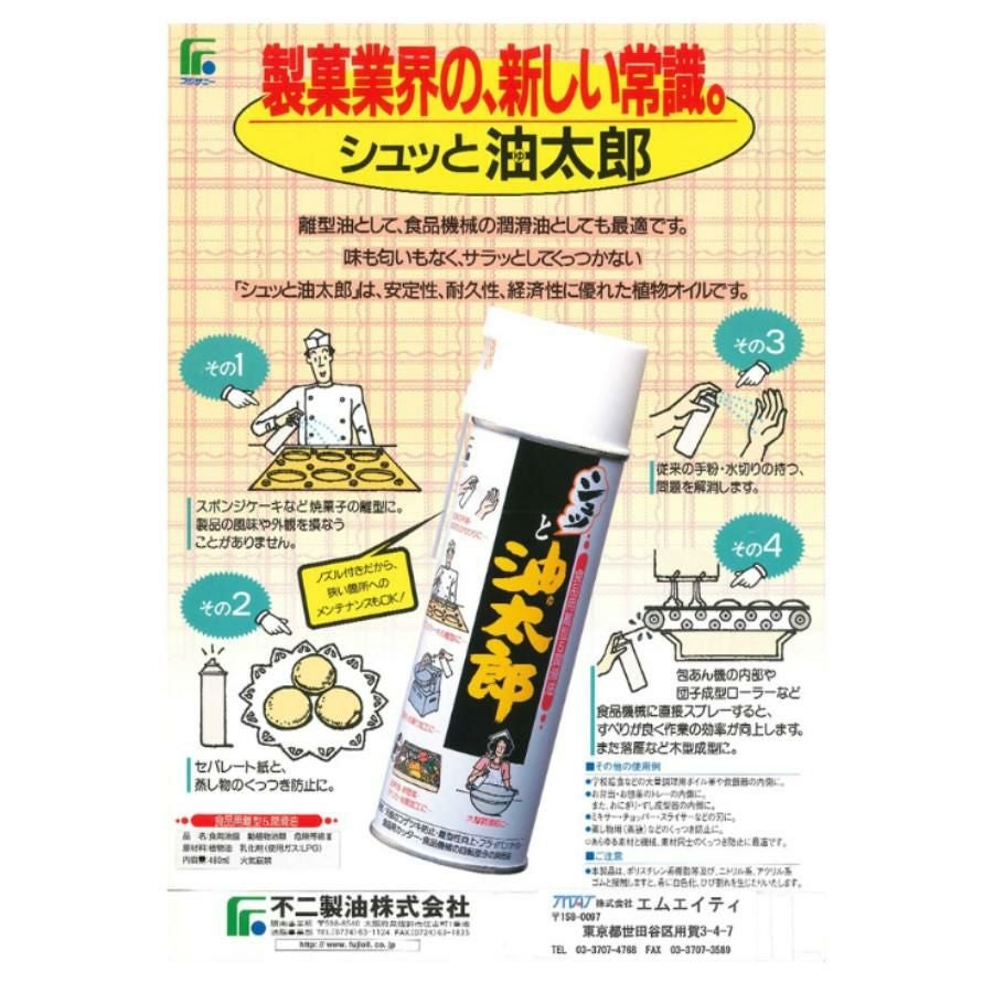 シュッと油太郎（食品用離型＆潤滑油）