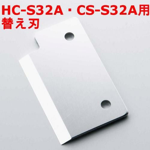 キューブアイススライサー HC-S32A・CS-S32A用替え刃【小物送料対象商品】 幅65×高さ39