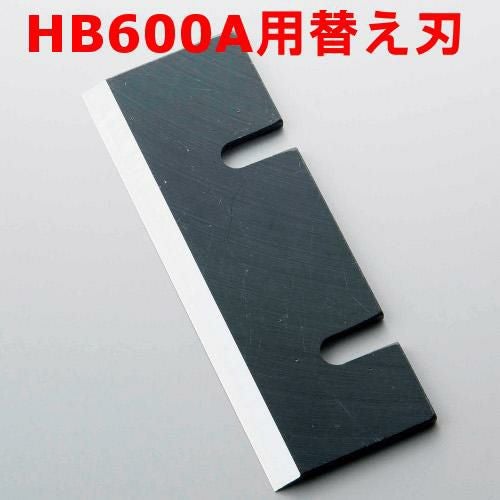 ブロックアイススライサー HB600A・350P用替え刃【小物送料対象商品】 幅105×高さ38