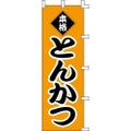 のぼり「本格とんかつ」