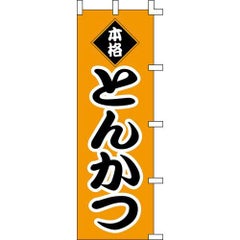 のぼり「本格とんかつ」