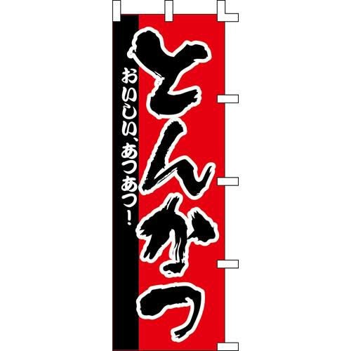 のぼり「とんかつ」