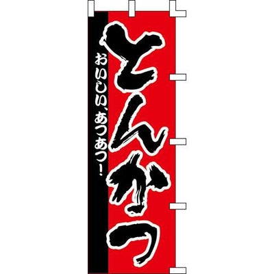 のぼり「とんかつ」