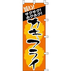 のぼり「カキフライ」