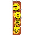 のぼり「コロッケ(茶)」