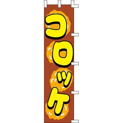 のぼり「コロッケ(茶)」
