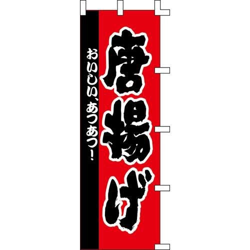 のぼり「唐揚げ」