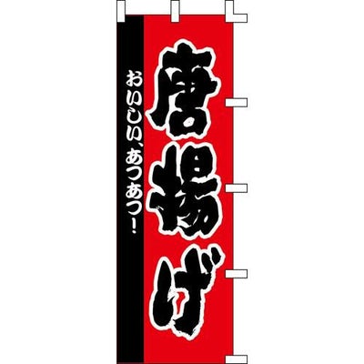 のぼり「唐揚げ」