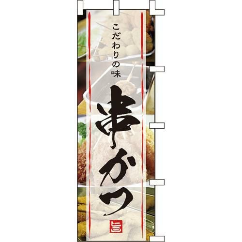 のぼり「串かつ」