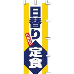 のぼり「日替り定食」