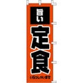 のぼり「定食」