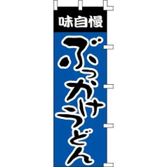 のぼり「ぶっかけうどん」