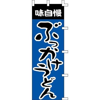 のぼり「ぶっかけうどん」
