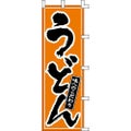 のぼり「うどん」