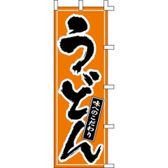 のぼり「うどん」