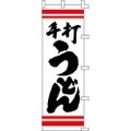 のぼり「手打うどん白」