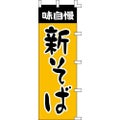 のぼり「新そば」