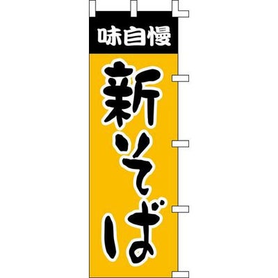 のぼり「新そば」