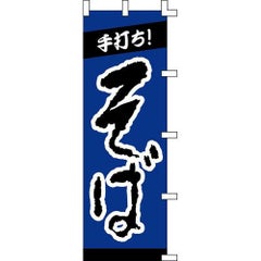 のぼり「手打ちそば」