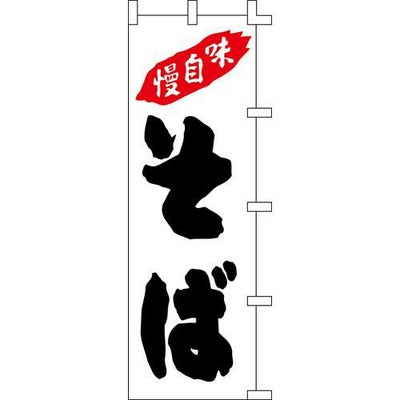 のぼり「味自慢そば白」