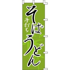 のぼり「そばうどん」
