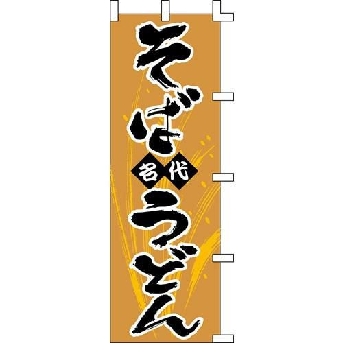 のぼり「そば名代うどん」