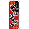 のぼり「味自慢そばうどん」