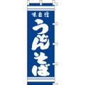 のぼり「味自慢うどんそば紺」