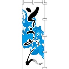 のぼり「そうめん」