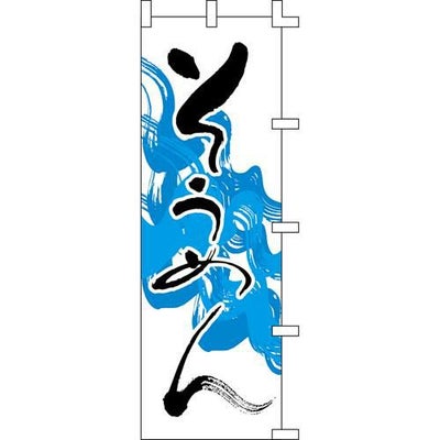 のぼり「そうめん」