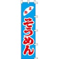 のぼり「そうめん」
