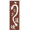 のぼり「うなぎ蒲焼」