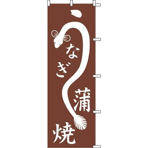 のぼり「うなぎ蒲焼」