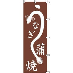 のぼり「うなぎ蒲焼」