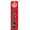 のぼり「うなぎ蒲焼」