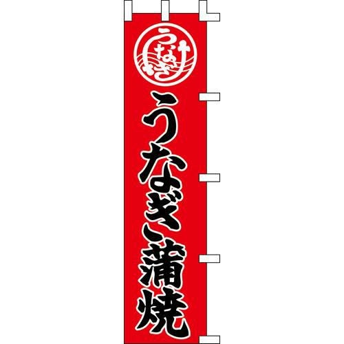 のぼり「うなぎ蒲焼」