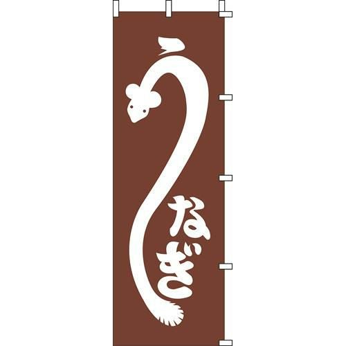のぼり「うなぎ」