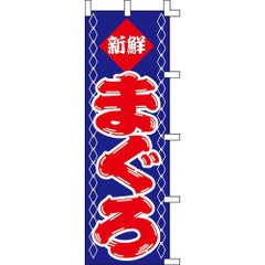 のぼり「まぐろ」