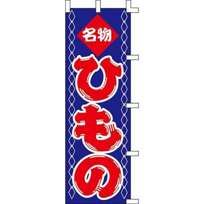 のぼり「ひもの」