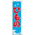のぼり「ひもの」