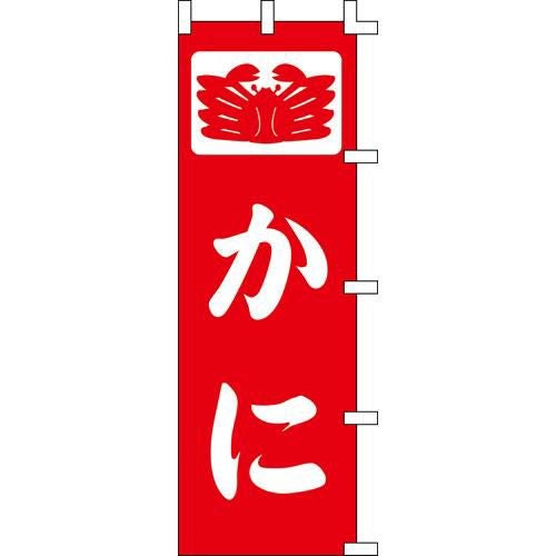 のぼり「かに」